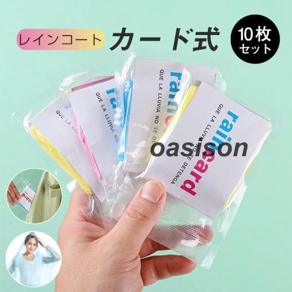 レインコート レインポンチョ 10枚入り カード式 カッパ 携帯便利 使い捨て 大人 子供 ゲリラ豪...