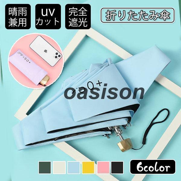 改良型 日傘 雨傘 UVカット 収納パック付き 超コンパクト 折り畳み傘 軽量 晴雨兼用 女性用 折...