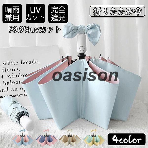 改良型 日傘 雨傘 UVカット 超コンパクト 折り畳み傘 軽量 晴雨兼用 女性用 折りたたみ傘 完全...