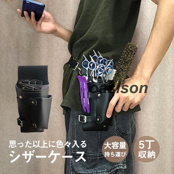 シザーケース シザーバッグ ウエストポーチ プロ仕様 プレゼント ヘアーカット ハサミ5丁収納 ポシ...