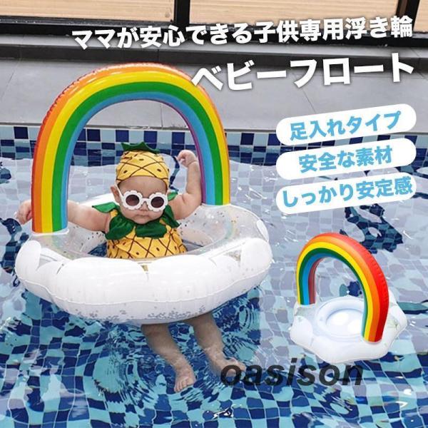 浮き輪 足入れ ベビー フロート うきわ 座付き 赤ちゃん レインボー キラキラ 浮き具 夏 水遊び...