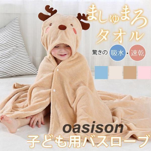 バスローブ ベビータオル 子ども用 バスタオル キッズ ポンチョ フード付き 子供 キッズ 湯上り ...