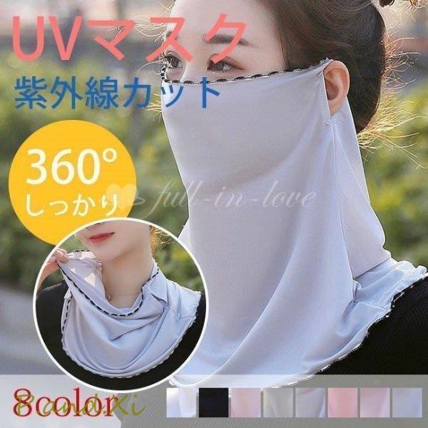 フェイスカバー ネックカバー uvカット マスク 2way 息苦しくない 洗える