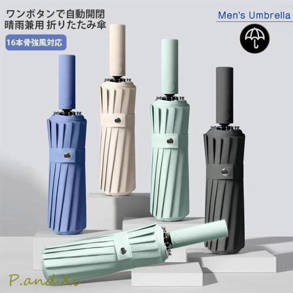 折りたたみ傘 強風対応 自動開閉 晴雨兼用 16本骨 UVカット ワンタッチ コンパクト 軽量 雨傘...