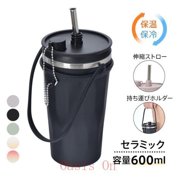 タンブラー 水筒 600ml セラミック 保温 保冷 大容量 真空断熱 伸縮式ストロー 蓋付き 持ち...