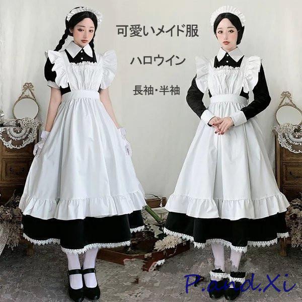 メイド服 ロング コスプレ衣装 長袖 エプロン クラシカル ロイヤルメイド レディース 大人用 イギ...