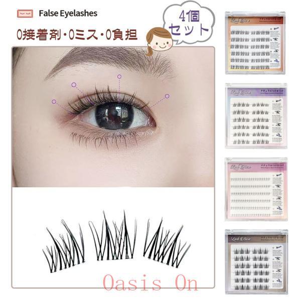 つけまつげ つけまつ毛 のり不要 分割タイプ ナチュラル 落ちにくい しっかり固定 軽量 快適 地ま...