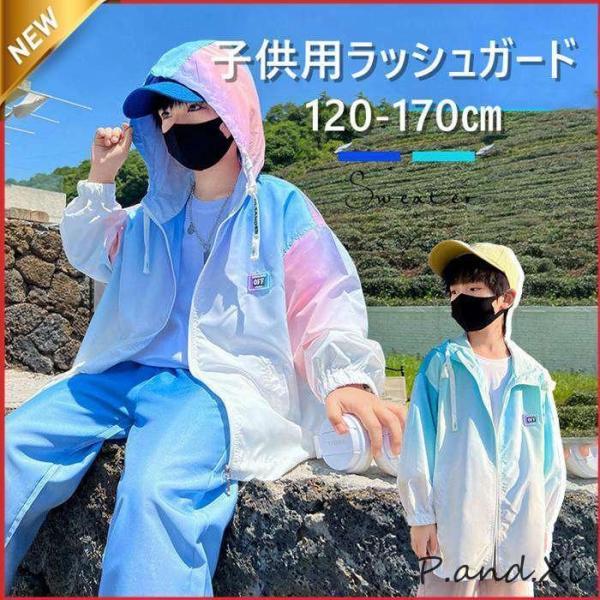 キッズ ラッシュガード UVカット 子供服 パーカー 男の子 女の子 水着 UPF50＋ 接触冷感 ...