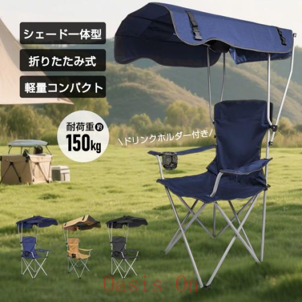アウトドアチェア サンシェードチェア 折りたたみ式 屋根付き 軽量 UVカット 暑さ対策 涼しい 熱...