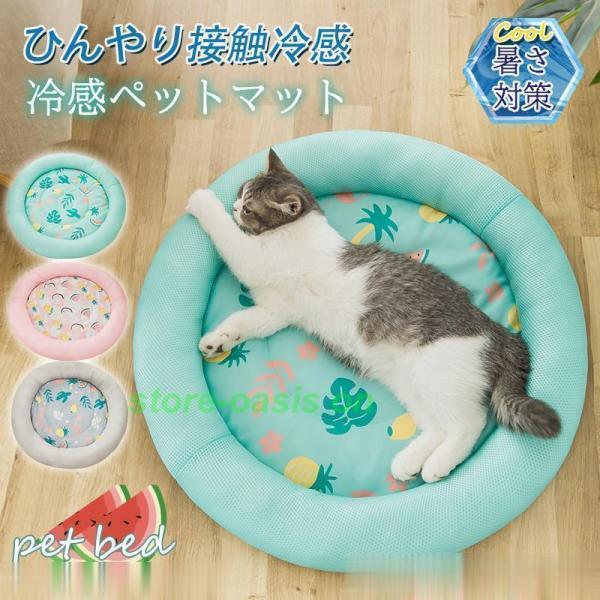 ペットベッド 夏用 接触冷感 ペット用ベッド 可愛い マット クッション 犬 猫 夏 ひんやり 洗え...