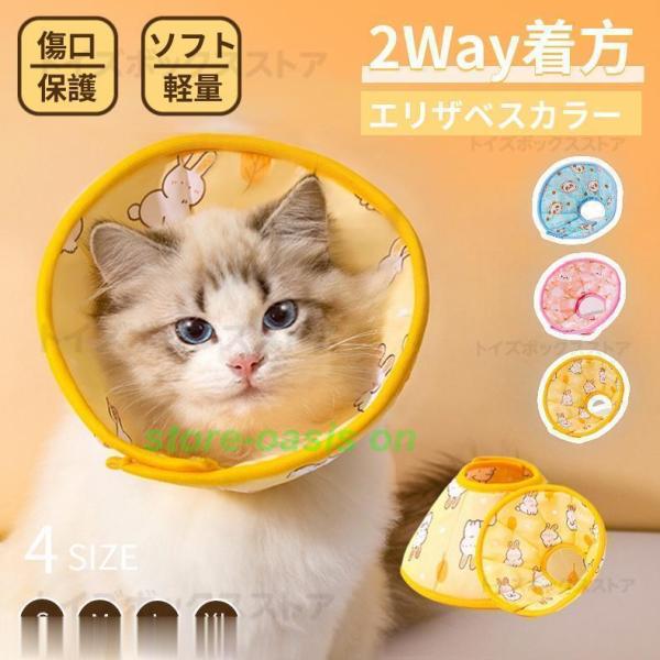 ネコ 猫 ソフトエリザベスカラー 新作2Way着方 4サイズ ネコ専用ソフトエリザベスカラー 簡単装...