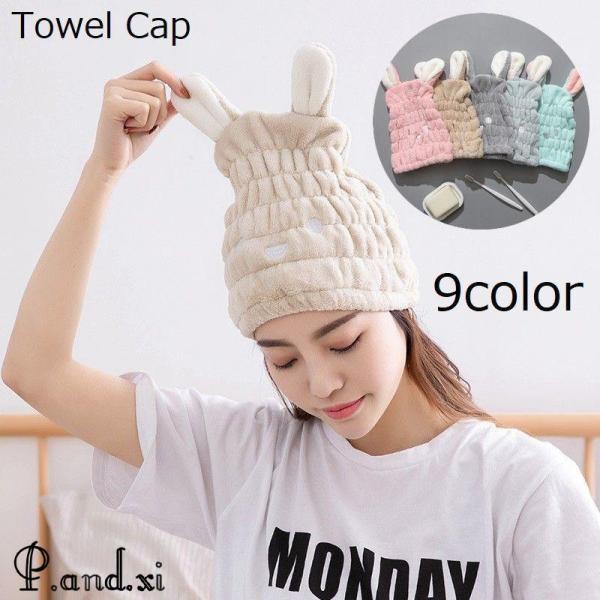 タオルキャップ レディース 大人 ヘアキャップ ヘアドライタオル 吸水タオル 吸水キャップ 速乾性 ...