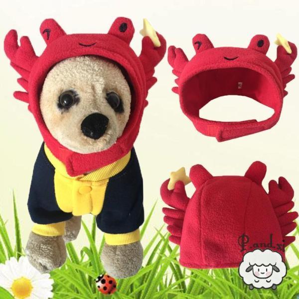 犬用ハロウィンコスチューム 猫用 帽子 ハット カニ コスプレ ペット服 ドッグウェア 仮装 衣装 ...