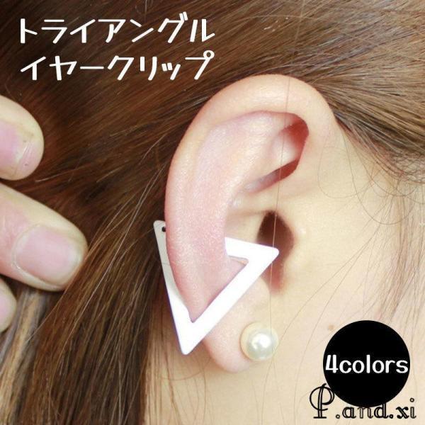 イヤークリップ イヤークリップ レディース アクセサリー 三角 トライアングル おしゃれ かわいい ...