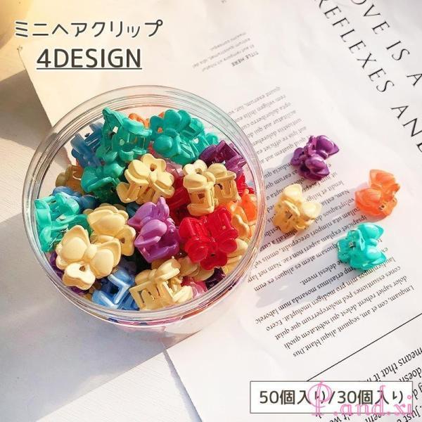ミニヘアクリップ 50個入り 30個入り キッズ ヘアアクセサリー ヘアクリップ バンスクリップ 髪...
