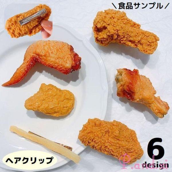 ヘアクリップ レディース ヘアアクセサリー 髪飾り 食品サンプル フライドチキン ポテト 大きめ 面...
