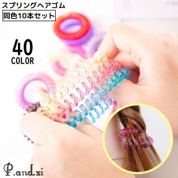 スプリングヘアゴム 同色10本セット レディース 髪飾り 髪留め ヘアアクセサリー 跡がつきにくい ...
