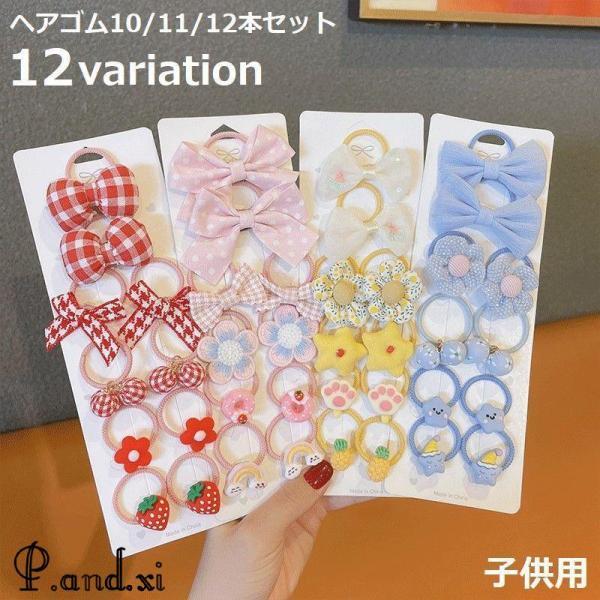 ヘアゴム リングゴム 10本 11本 12本 セット 子供 キッズ ベビー 女の子 可愛い ヘアアク...
