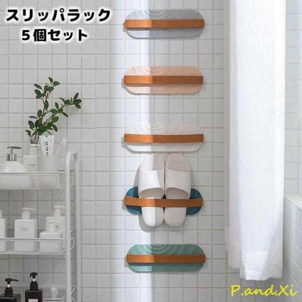スリッパラック 5個セット スリッパ収納 スリッパスタンド 壁掛け式 引っ掛け式 スリッパ掛け ルー...