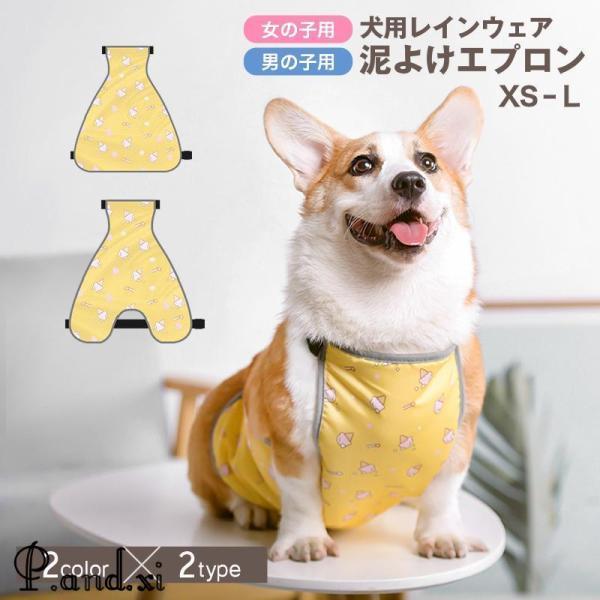 犬用泥よけエプロン レインウェア コーギー ペット服 犬服 ドッグウェア レインコート 雨カッパ 雨...