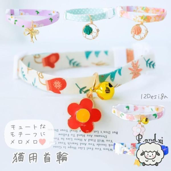 猫用首輪 カラー ペット用品 ねこ ネコ チョーカー かわいい チャーム付き 鈴 ハート フラワー ...