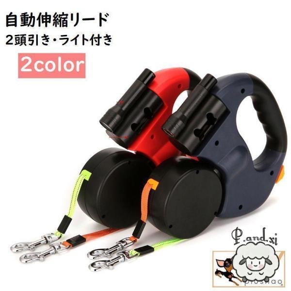 伸縮リード ダブルリード 2頭引き 巻き取り式 ライト付き ゴミ袋収納付き 3m 犬用 猫 ペット用...