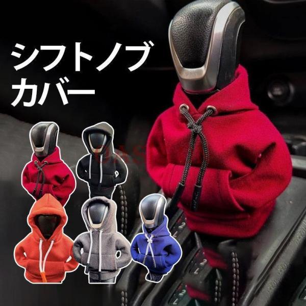 シフトノブカバー シフトレバー シフトカバー ギアシフトノブ ギアカバー パーカー ギヤ カバー プ...