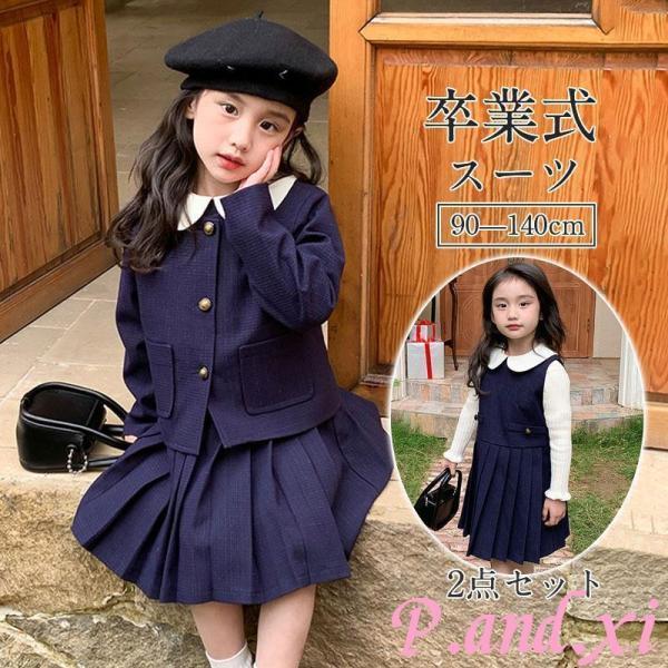 卒業式 スーツ 2点セット 入学式 卒園式 セットアップ フォーマル キッズ 女の子 子供服  ワン...