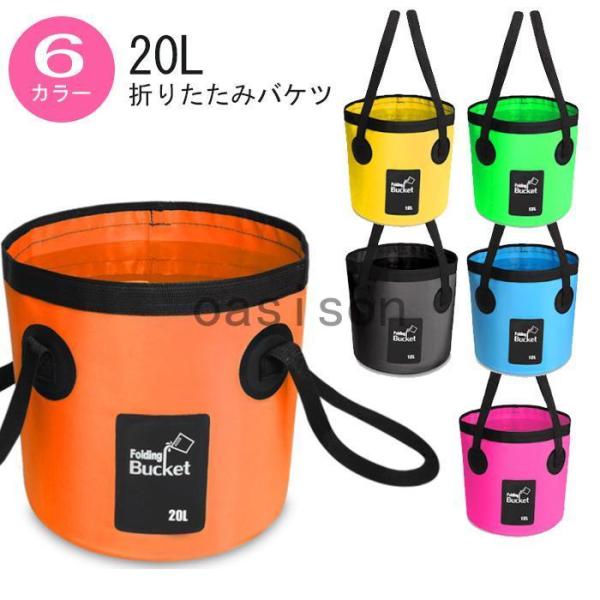折りたたみバケツ 20L 大容量 水遊び アウトドア 釣り 登山 トレッキング キャンプ スポーツ ...
