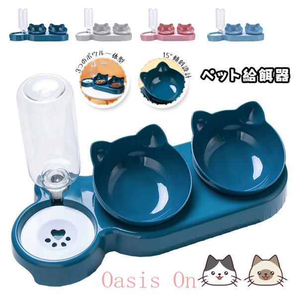 ペット用 自動給餌?給水器セット 猫 犬 うさぎ ペット 水飲み器 自動給水器 自動補水 食器台