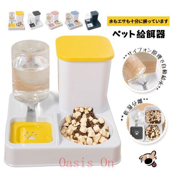 ペット用 自動給餌?給水器セット 猫 犬 うさぎ ペット 水飲み器 自動給水器 自動補水 食器台