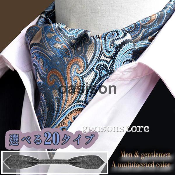 アスコットタイ メンズ イギリス風 紳士 花柄 ネクタイ 20typeのカラバリ ユニフォーム 制服...