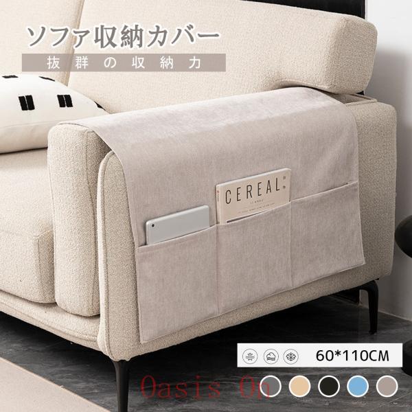 ソファー掛け袋 ソファサイドポケット ソファ収納カバー リモコンポケット ソファー肘掛けカバー ソフ...
