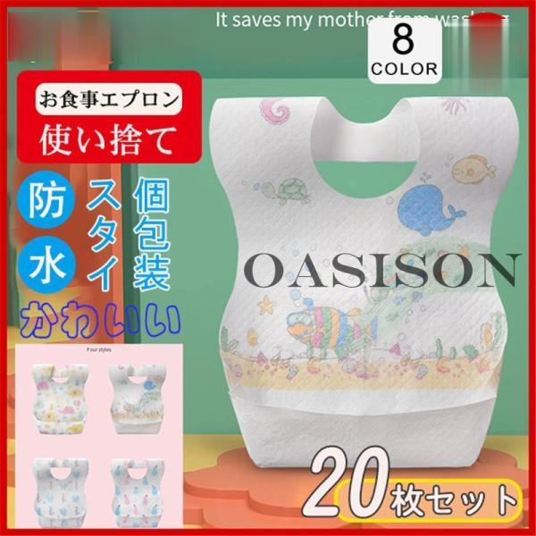 スタイ よだれかけ 防水仕様 使い捨て 20枚セット 個包装 子供 360度 男の子 女の子 前掛け...