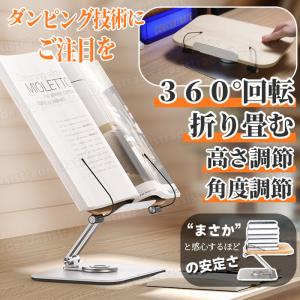 書見台 高さ調整 360度回転 ダンピング  ブックスタンド