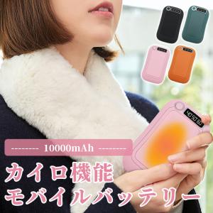 充電式カイロ 電気カイロ 1台2役 10000mAh モバイルバッテリー