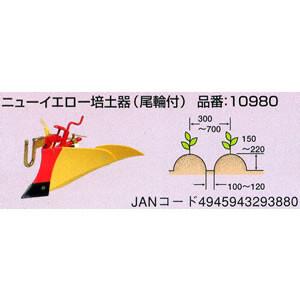 ホンダ（HONDA） こまめ用 ニューイエロー培土器（尾輪無し） F220