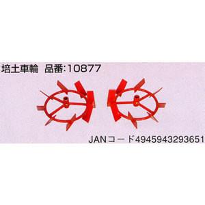 こまめF220用 培土車輪 #10877 ホンダ(HONDA) : オアシスプラス - 通販