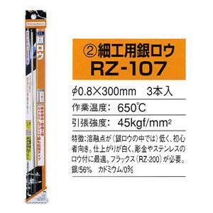 細工用銀ロウ 3本入 RZ-107 新富士バーナー｜oasisu