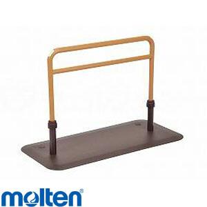 molten（モルテン） 床置型手すり ルーツHS センタータイプ MNTPMSBR