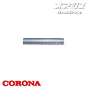 石油ふろ釜部材 アルミパイプ AP-280 CORONA（コロナ）