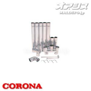 φ120ステンレス排気筒セット BH-120S CORONA（コロナ）｜oasisu