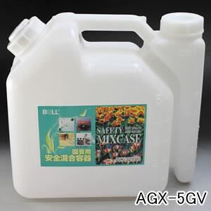 混合ガソリン作成用(2サイクルエンジン用) ・園芸用 安全混合容器 AGX-5GV BOLL(大澤ワ...