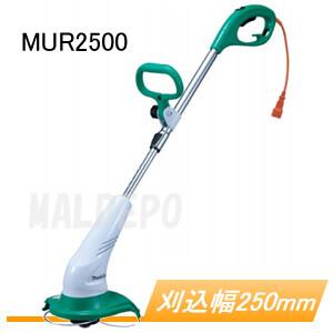 電動草刈機 MUR2600N マキタ(makita) 刈込幅 255mm 樹脂刃 : オアシス