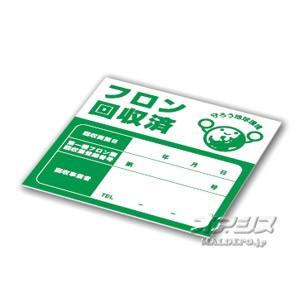アサダ XP521 フロン回収済シール