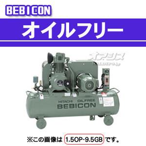 ベビコン エアーコンプレッサー オイルフリー 0.75OP-9.5GSB5(50Hz用) 日立
