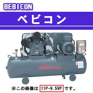ベビコン エアーコンプレッサー オイルフリー 7.5OP-8.5GP6(60Hz用