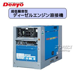 デンヨー ウェルダー 防音型 エンジン溶接 発電機 TLW-300SSWY 