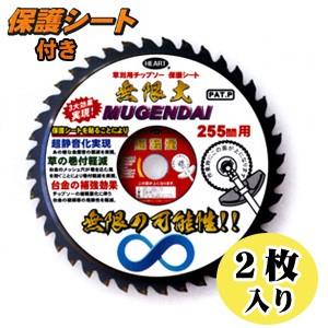 刈払機用チップソーφ255×40p(保護シート付き)2枚入り 無限大 PRO-X｜oasisu