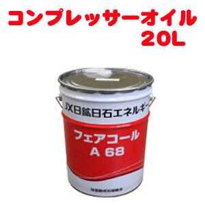 コンプレッサーオイル フェアコール JX-CO20L 日鉱日石トレーディング 